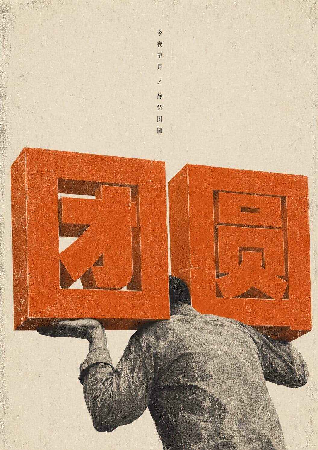 中秋忧郁负重海报