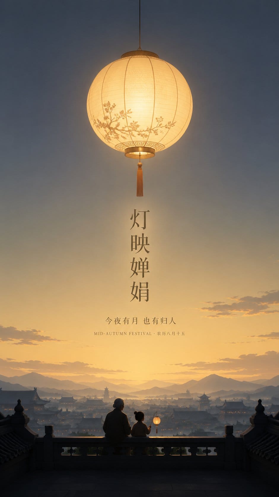 宁静中秋灯笼海报