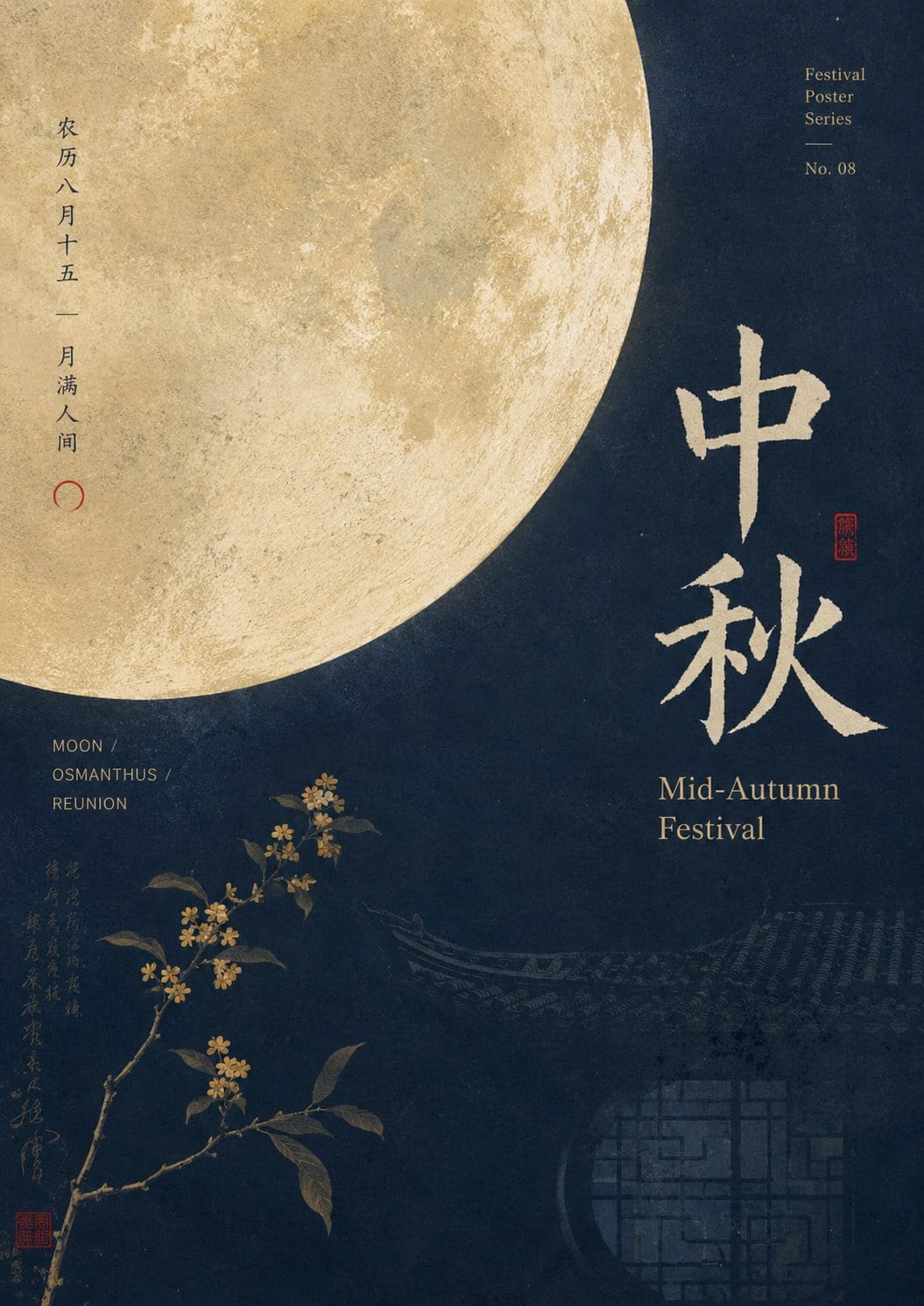 复古中秋节海报