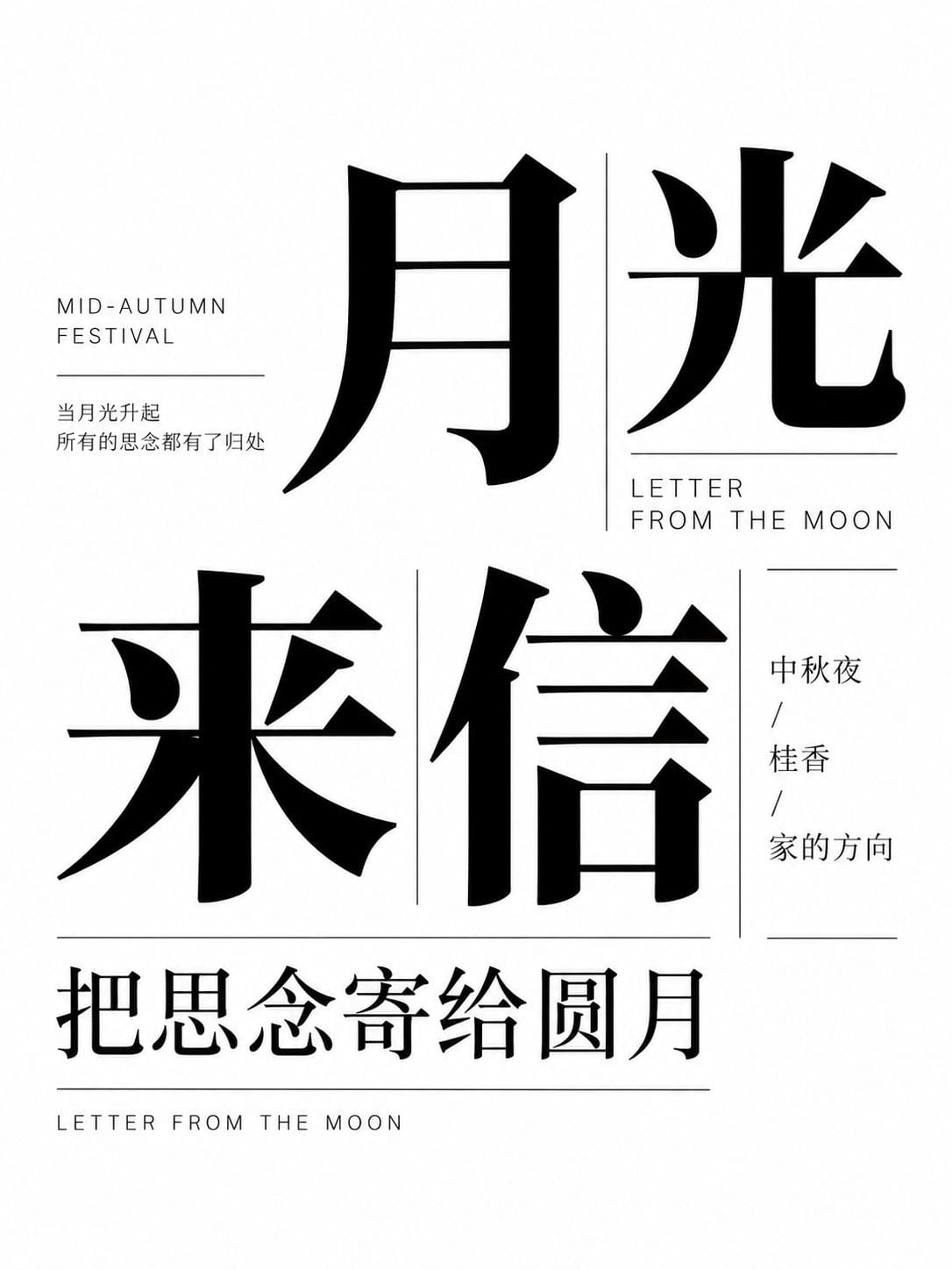 中秋排版海报